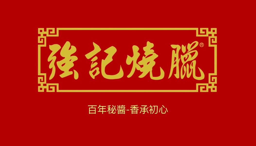 強記燒臘 Logo