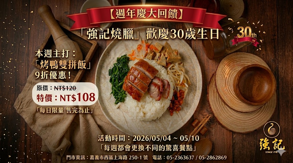【強記 30 週年慶】金黃油亮！本週主打「烤鴨雙拼飯」9 折限時回饋
