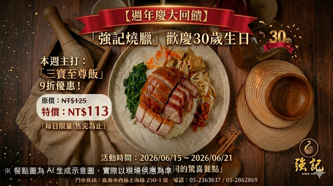 強記週年慶：三寶至尊飯，限時9折！