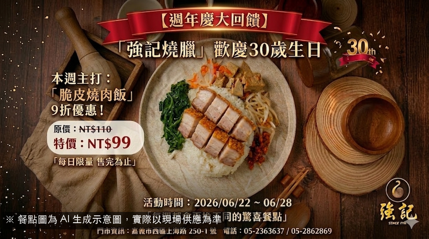 週年慶主打！脆皮燒肉飯限時9折！