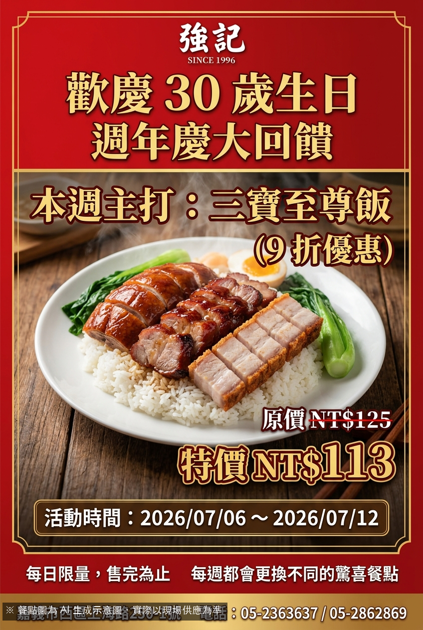 週年慶鉅獻！三寶至尊飯限時9折，強記30年傳奇美味