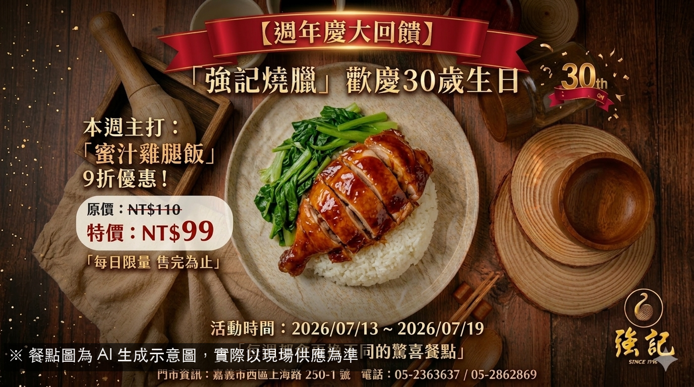 強記週年慶！蜜汁雞腿飯，經典美味限時9折！
