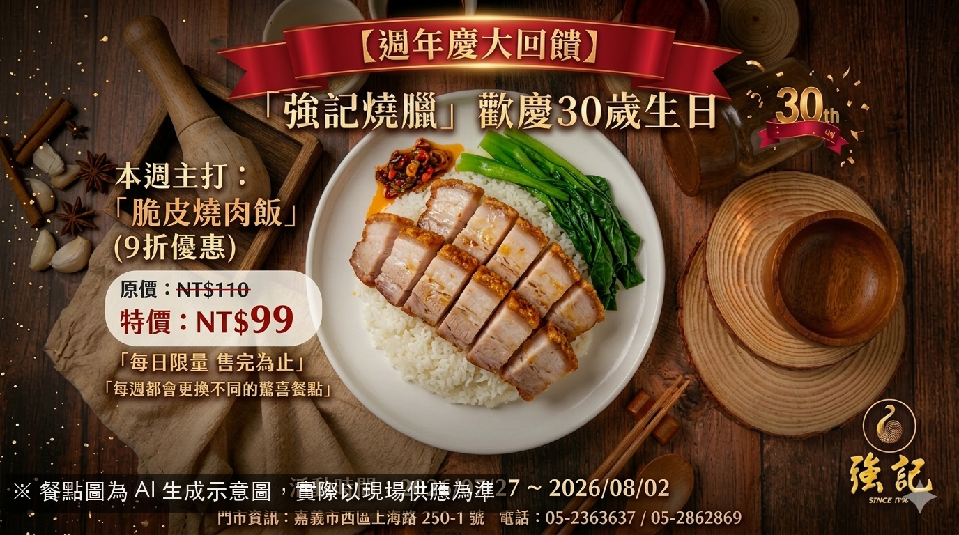 【強記燒臘30週年慶】本週主打「脆皮燒肉飯」9折特價 NT$99