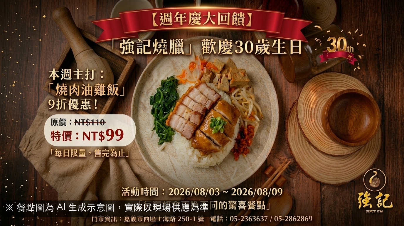 【強記燒臘30週年慶】本週主打「燒肉油雞飯」9折特價 NT$99