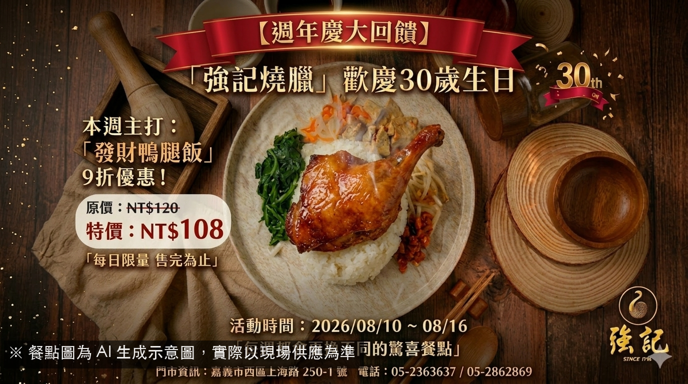 強記週年慶！發財鴨腿飯限時特價，吃好鴨賺大錢！