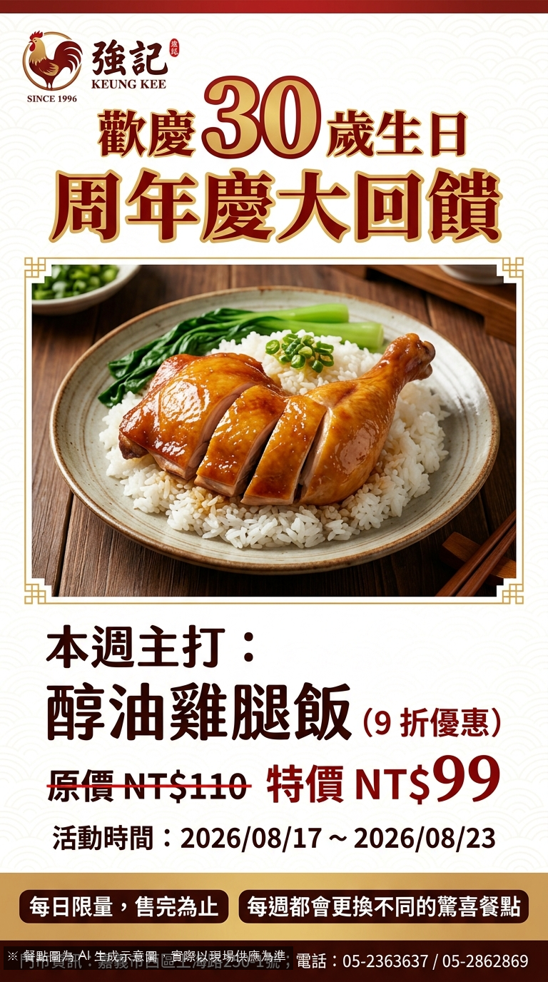 醇油雞腿飯週年慶！強記30年老店特獻