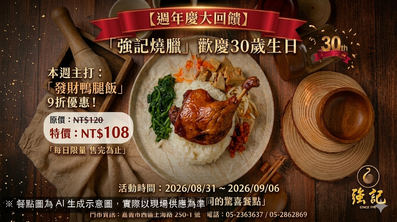 強記週年慶！發財鴨腿飯，好運上桌