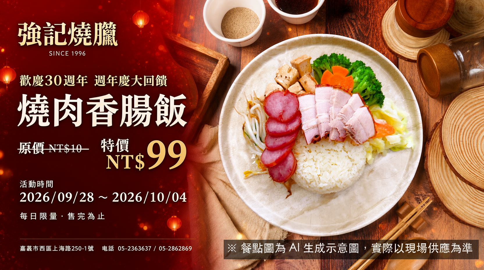 強記30週年：燒肉香腸飯99元