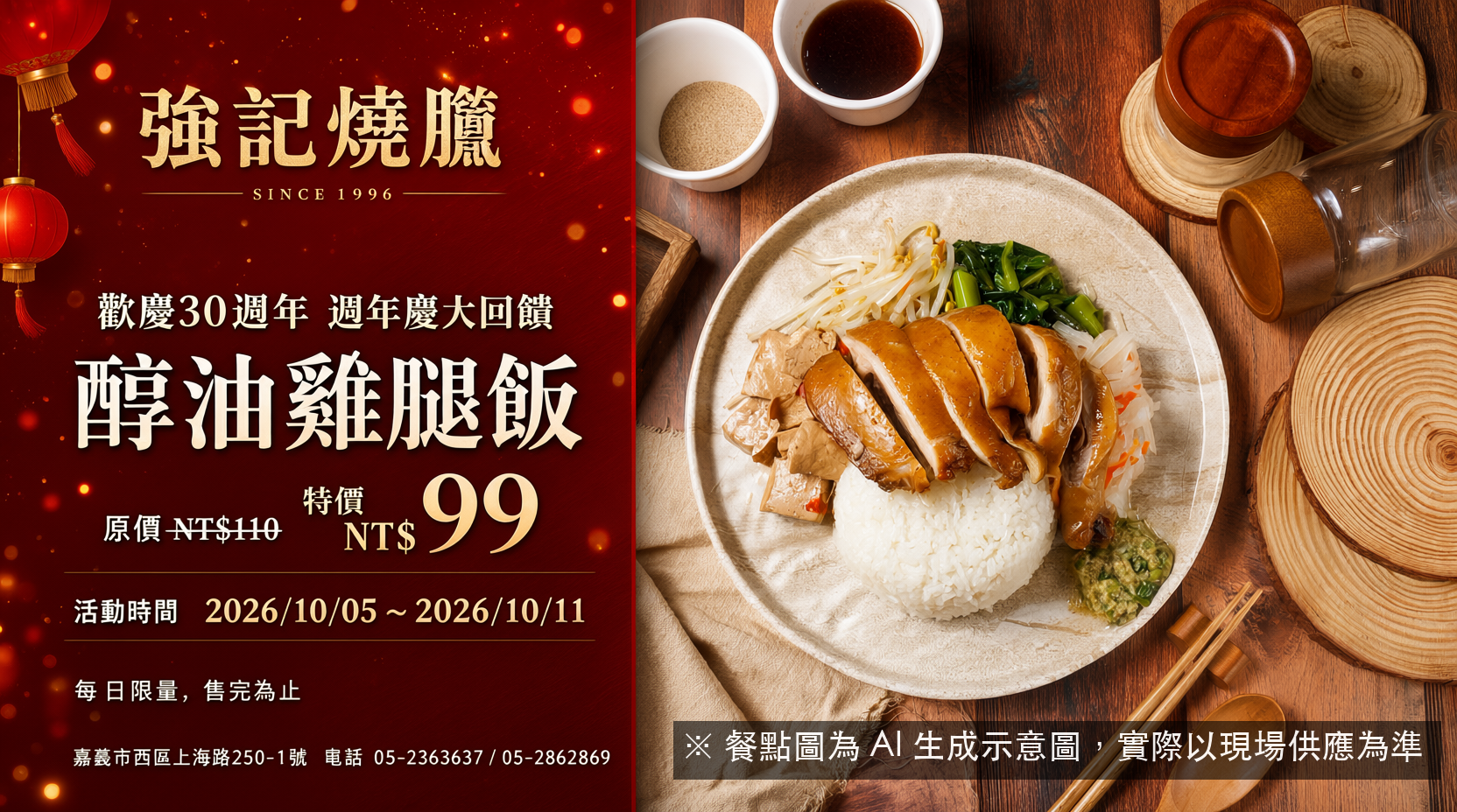 強記30周年慶：醇油雞腿飯99元