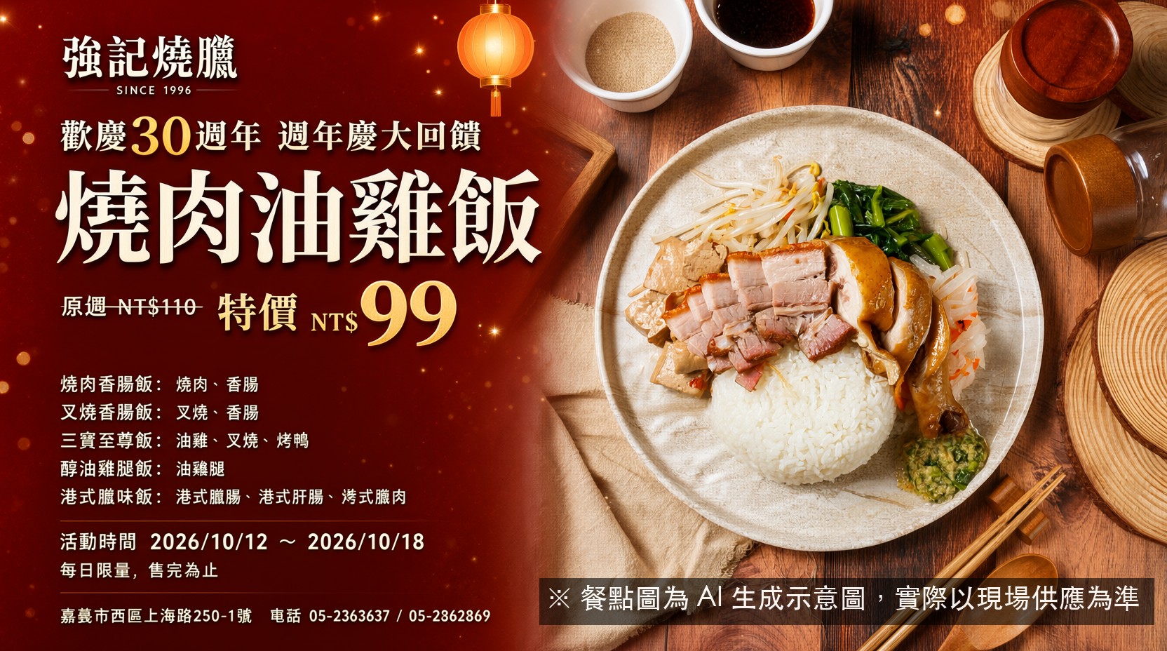 強記30週年：脆皮燒肉油雞飯99元