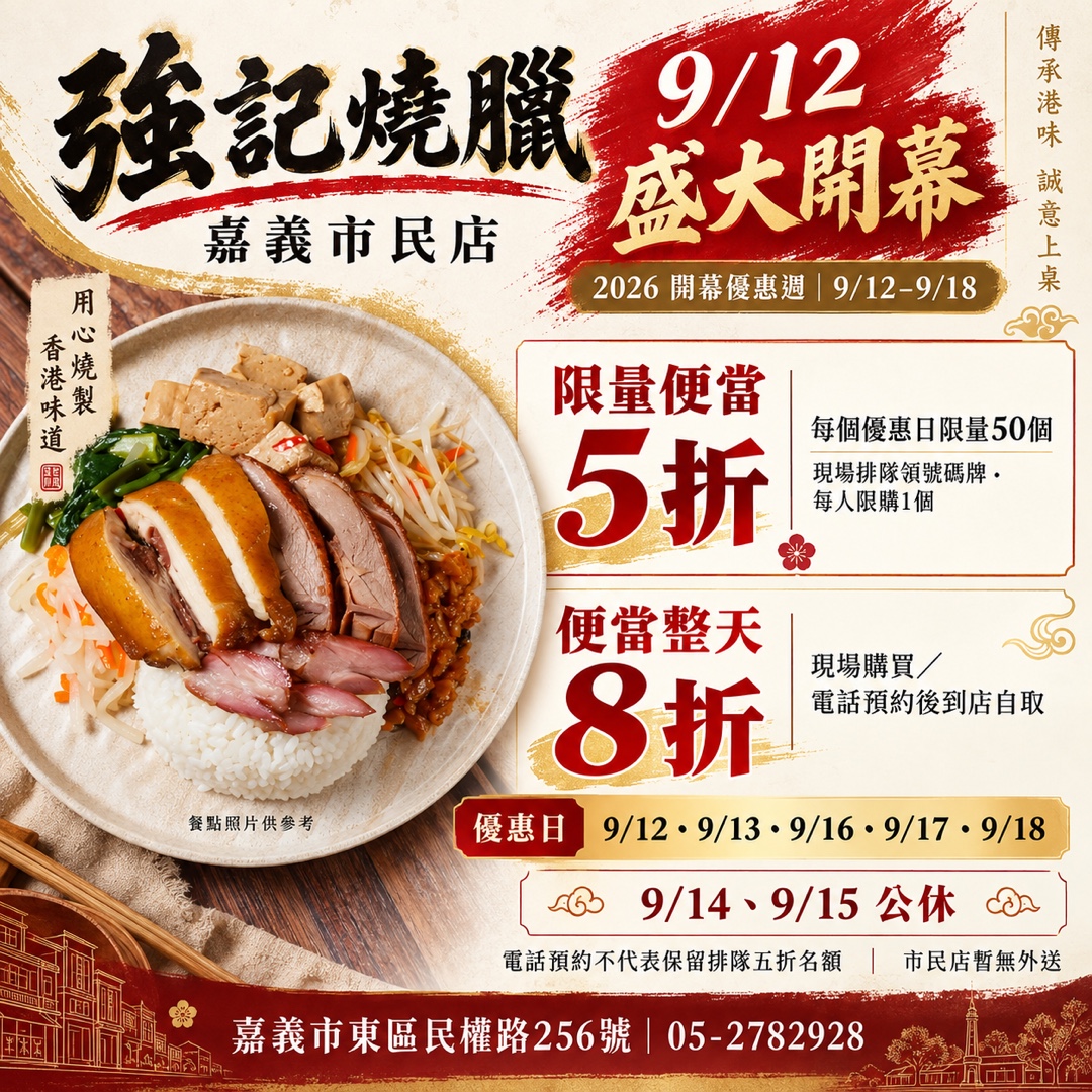 強記燒臘嘉義市民店2026年9月12日開幕優惠：9月12、13、16、17、18日限量便當五折及便當整天八折；9月14、15日公休。