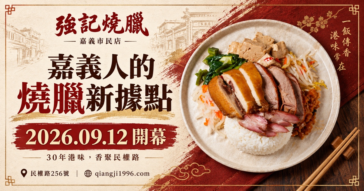 嘉義燒臘新據點！強記市民店9/12開幕，限量便當5折、開幕優惠一次看