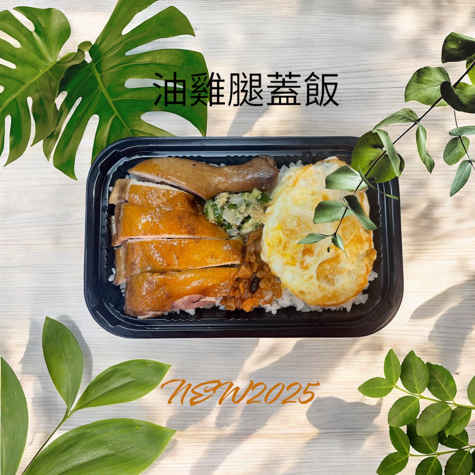油雞腿蓋飯