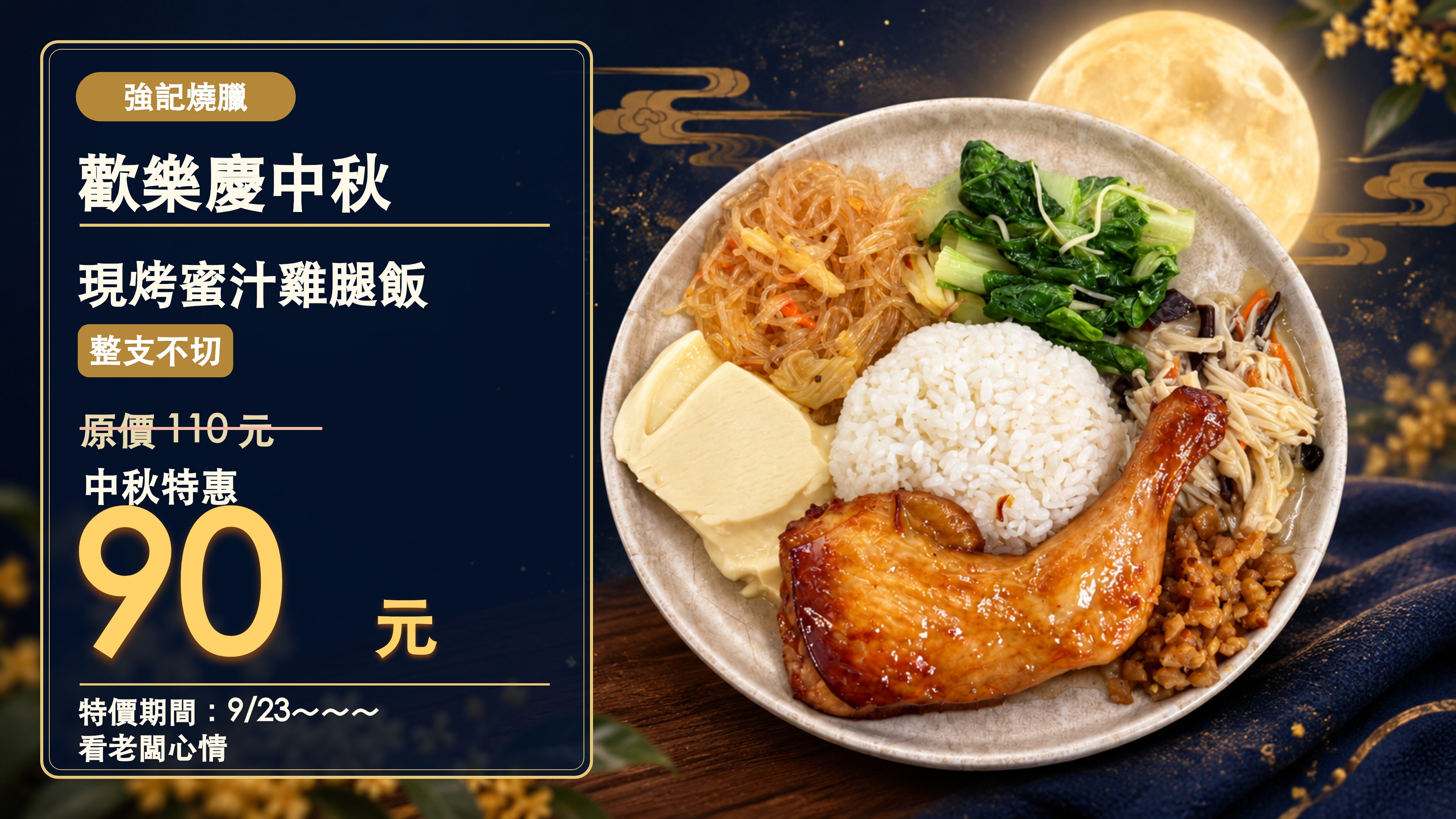 強記燒臘歡樂慶中秋，現烤蜜汁雞腿飯整支不切，原價110元、中秋特價90元，9/23起看老闆心情