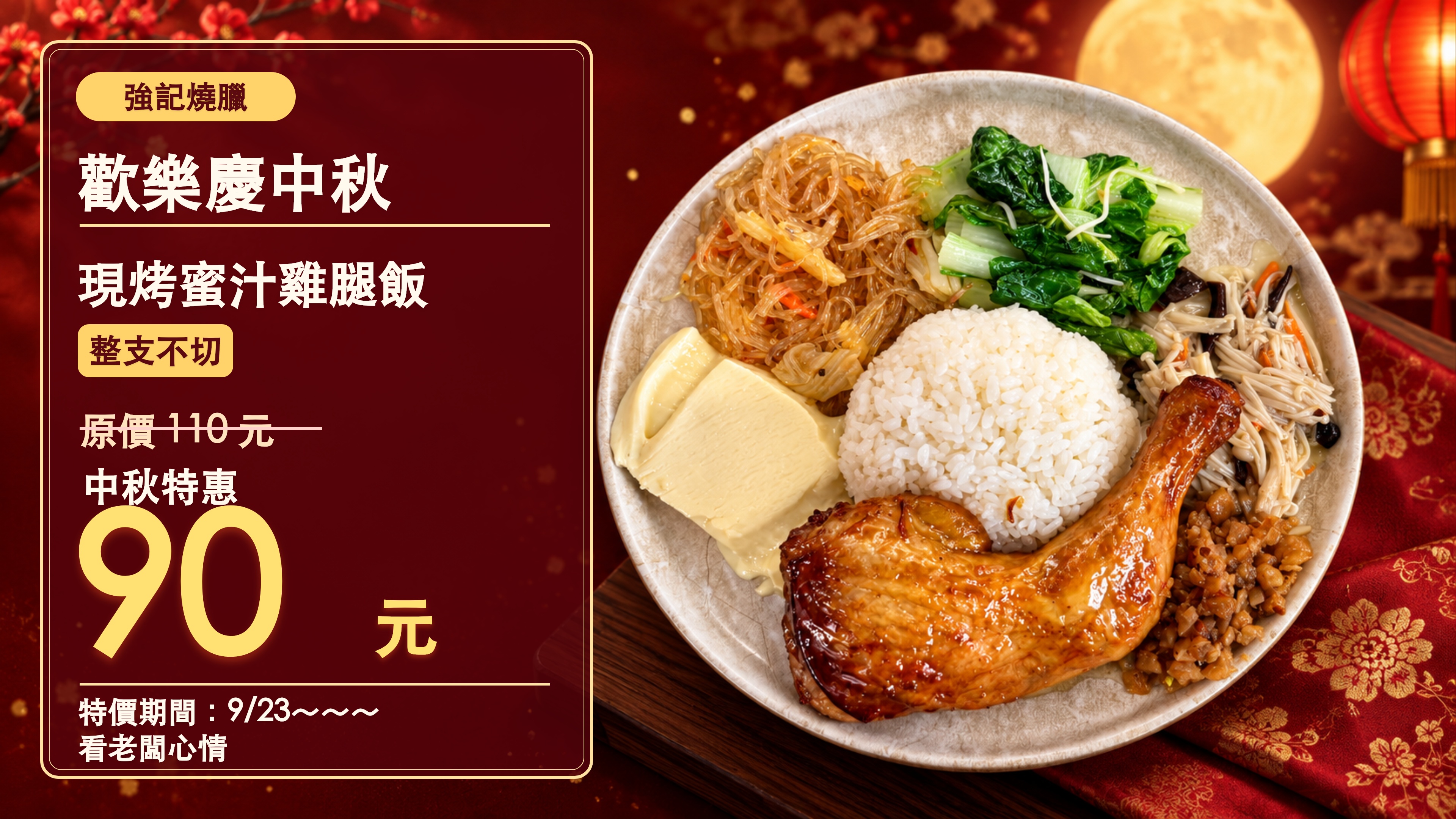 強記燒臘歡樂慶中秋｜現烤蜜汁雞腿飯不切，原價110元、特價90元！